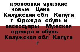 кроссовки мужские новые › Цена ­ 490 - Калужская обл., Калуга г. Одежда, обувь и аксессуары » Мужская одежда и обувь   . Калужская обл.,Калуга г.